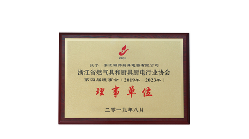 浙江省燃气具和厨具厨电行业协会第四届理事会会员单位