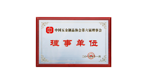 中国五金制品协会第六届理事会理事单位