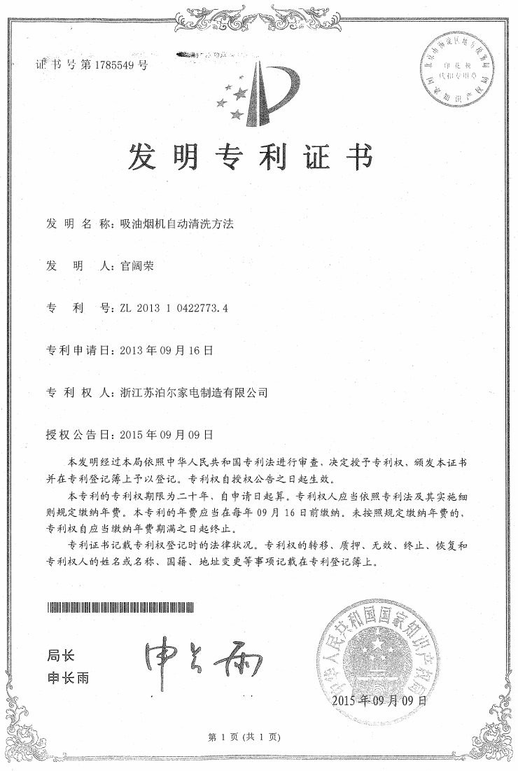苏泊尔集成灶发明专利荣誉证书-2