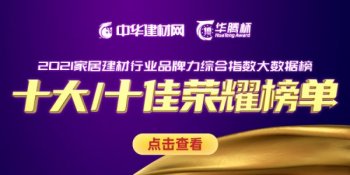 “华腾杯”2021集成灶十佳、十大品牌重磅揭晓