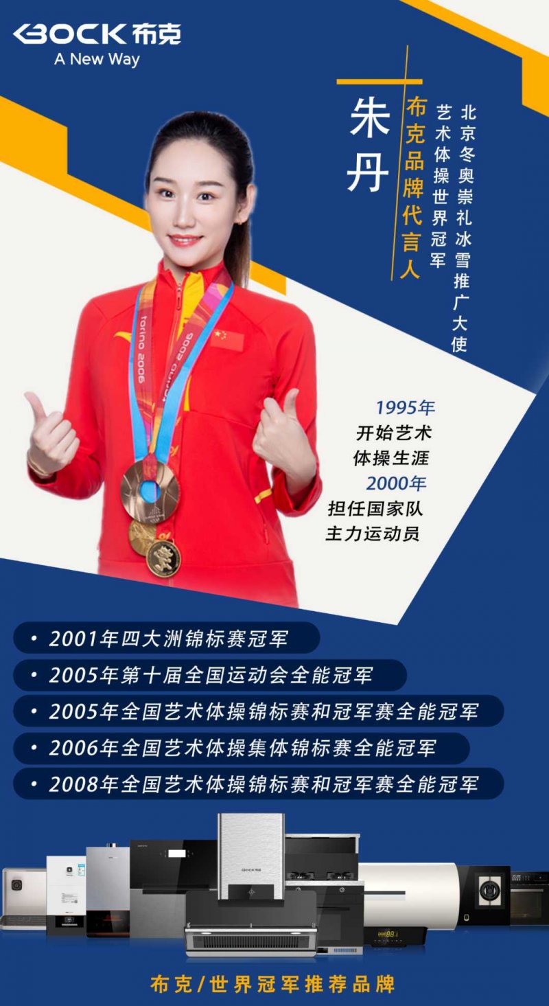 官宣：艺术体操世界冠军朱丹担任布克厨卫品牌代言人_1